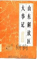 山东解放区大事记（1982 PDF版）