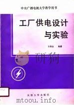 工厂供电设计与实验（1989 PDF版）