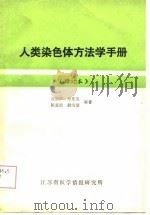 人类染色体方法学手册  修订本（1980 PDF版）