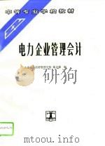 电力企业管理会计 1993 PDF电子版封面 712001854X 张立德编