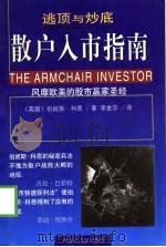 逃顶与炒底 散户入市指南 1999 PDF电子版封面 7204039912 (英)伯妮斯·科恩(Bernice Cohen)著;李金莎译