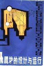 沸腾炉的设计与运行 1980 PDF电子版封面 15105·30 邓曾禄,唐东生编