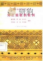 刘三姐歌韵歌例 1982 PDF电子版封面 10113·206 蒙光朝等编著