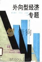 外向型经济专题   1990  PDF电子版封面  7805333777  张惠中等主编 