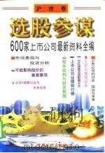选股参谋 600家上市公司最新资料全编 1997 PDF电子版封面 7507409198 本书编委会编