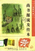 尚书源流及传本考 1997 PDF电子版封面 7561000634 刘起吁著