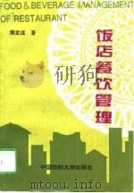 饭店餐饮管理 1994 PDF电子版封面 7810380311 (美)熊定远著