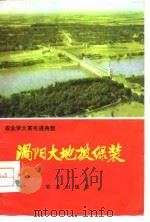 农业学大寨先进典型 涡阳大地披绿装 1976 PDF电子版封面 3144·156 中共安徽省涡阳县委员会,安徽省涡阳县革命委员会编
