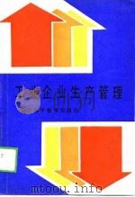 工业企业生产管理 1989 PDF电子版封面 7537702195 赵仁儒等编