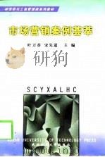 市场营销案例荟萃 1999 PDF电子版封面 7562914419 叶万春,宋先道主编