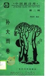 中国新诗库 第2辑 孙大雨卷 1990 PDF电子版封面 753540314X 孙大雨著;周良沛编选