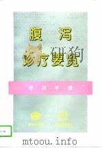 腹泻诊疗要览 培训手册 1994 PDF电子版封面 7117021675 世界卫生组织编;徐景蓁等译