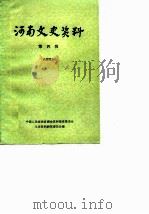 河南文史资料  第4辑   1980  PDF电子版封面    中国人民政治协商会议河南省委员会文史资料研究委员会编 