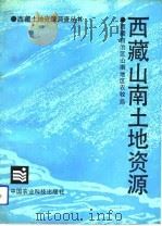 西藏山南土地资源   1991  PDF电子版封面  7800262162  西藏自治区山南地区农牧局编著 