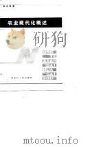 农业现代化概述（1983 PDF版）