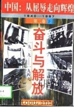 中国:从屈辱走向辉煌 1840-1997 第4卷 改革与腾飞 1978-1997 1997 PDF电子版封面 7800691381 中国革命博物馆编