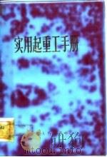 实用起重工手册（1981 PDF版）