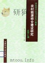 亚热带干热河谷区宁南县农村能源综合建设研究成果汇编（1991 PDF版）