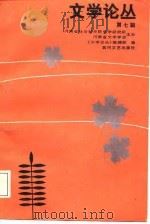 文学论丛  第7辑（1987 PDF版）