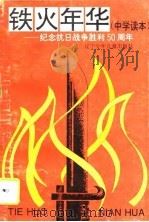 铁火年华  中学读本（1995 PDF版）