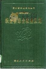 织金县综合农业区划 1989 PDF电子版封面 7221009163 《织金县综合农业区划》编写组编