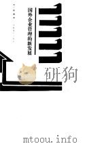 国外企业管理的新发展（1989 PDF版）