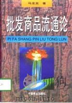 批发商品流通论 1998 PDF电子版封面 7504436631 马龙龙著