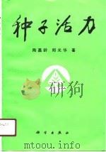 种子活力 1991 PDF电子版封面 7030021215 陶嘉龄,郑光华著