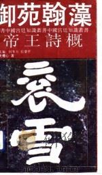 御苑翰藻 帝王诗概 1992 PDF电子版封面 7222009884 史礼心著