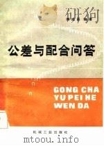 公差与配合问答 1983 PDF电子版封面 15033·5498 傅成昌编著