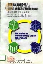 国际商会跟单信用证操作指南  国际商会第515号出版物  中文版（1997 PDF版）