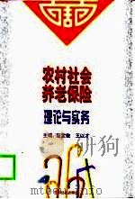 农村社会养老保险理论与实务（1998 PDF版）