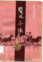双凤奇缘 1987 PDF电子版封面 7531300214 雪樵主人著;沈悦苓校点