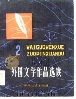 外国文学作品选读  2（1979 PDF版）