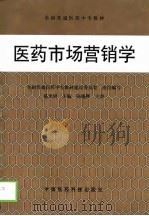 医药市场营销学 1999 PDF电子版封面 7506720981 葛光明主编