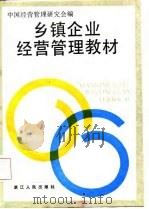 乡镇企业经营管理教材 1987 PDF电子版封面 中国经营管理研究会编
