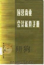 国营商业会计核算手册（1987 PDF版）