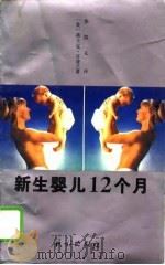 新生婴儿十二个月 你的孩子在一天天成长 1994 PDF电子版封面 7105021535 (美)弗兰克·开普兰原著;华祖义译