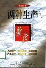两种生产新论 1998 PDF电子版封面 7801450604 张光辉著