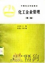 化工企业管理  第2版（1994 PDF版）