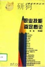 职业技能鉴定概论（1995 PDF版）