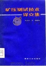 矿压测试技术译文集（1980 PDF版）