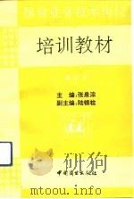 粮食业务技术岗位培训教材  第3册   1991  PDF电子版封面  7504413283  张泉淙主编 