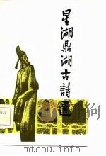 星湖鼎湖诗选（1983 PDF版）