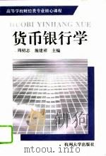 货币银行学   1996  PDF电子版封面  7810359053  周绍志，施建祥主编 