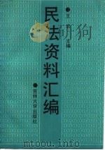 高等学校文科配套教材 民法资料汇编 1988 PDF电子版封面 王忠,刘玉芹,李全义,崔建远