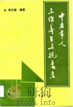 中老年人三维养生与抗衰老 身心医学保健笔札 1994 PDF电子版封面 7543610361 李玉玺编著