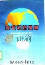 跨世纪的思索 青海省厅州级党政主要领导干部经济和社会发展问题研讨班优秀论文集 1997 PDF电子版封面 7225013106 李忠保主编