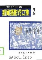 东北三省新闻摄影论文集 2 1988 PDF电子版封面 蒋少武主编