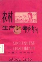 农村生产队会计 1981 PDF电子版封面 29·3564 熊德琪主编